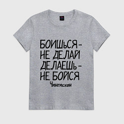 Женская футболка Боишься не делай (Чингисхан)