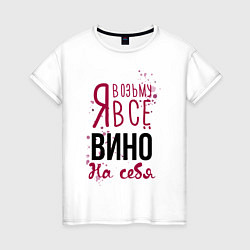 Женская футболка Беру вино на себя