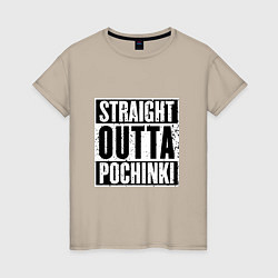 Футболка хлопковая женская Straight Outta Pochinki, цвет: миндальный