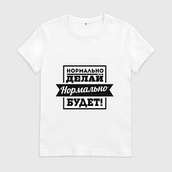 Футболка хлопковая женская Нормально делай, цвет: белый
