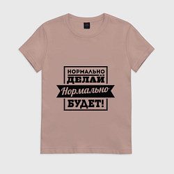 Футболка хлопковая женская Нормально делай, цвет: пыльно-розовый