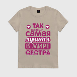 Футболка хлопковая женская Так выглядит лучшая сестра, цвет: миндальный