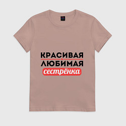 Футболка хлопковая женская Красивая, любимая сестрёнка, цвет: пыльно-розовый