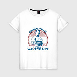 Футболка хлопковая женская Come With Me IY Want To Lift, цвет: белый