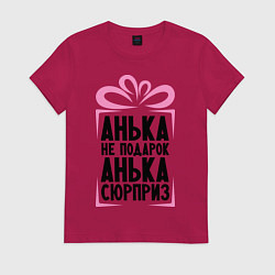 Женская футболка Анька не подарок