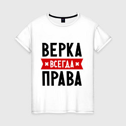 Футболка хлопковая женская Верка всегда права, цвет: белый