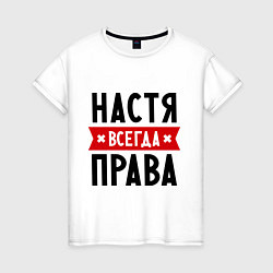 Футболка хлопковая женская Настя всегда права, цвет: белый