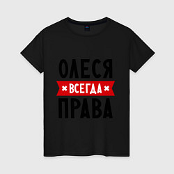 Женская футболка Олеся всегда права