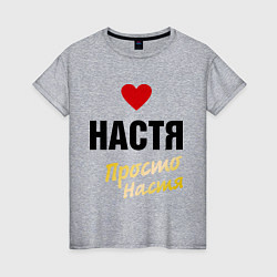 Женская футболка Настя, просто Настя