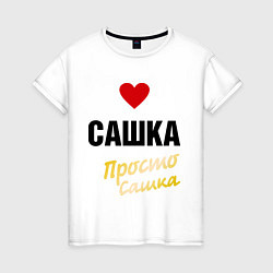 Футболка хлопковая женская Сашка, просто Сашка, цвет: белый