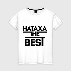 Футболка хлопковая женская Натаха the best, цвет: белый