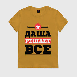 Женская футболка Даша решает все
