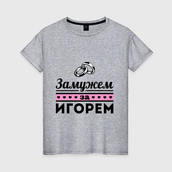 Женская футболка Замужем за Игорем