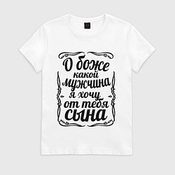 Футболка хлопковая женская Хочу от тебя сына, цвет: белый