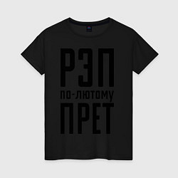 Женская футболка Рэп по-лютому прет