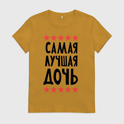 Футболка хлопковая женская Самая лучшая дочь, цвет: горчичный
