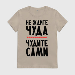 Футболка хлопковая женская Чудите сами, цвет: миндальный