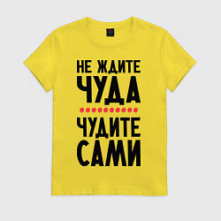 Футболка хлопковая женская Чудите сами, цвет: желтый
