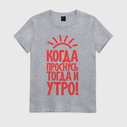 Футболка хлопковая женская Когда проснусь, тогда и утро!, цвет: меланж