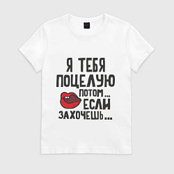 Футболка хлопковая женская Я тебя поцелую, цвет: белый