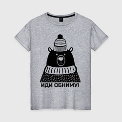 Футболка хлопковая женская Медведь обнимака, цвет: меланж