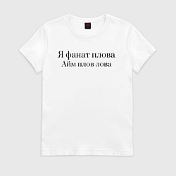 Футболка хлопковая женская Я фанат плова, цвет: белый