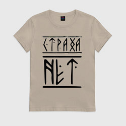 Футболка хлопковая женская СТРАХА НЕТ, цвет: миндальный