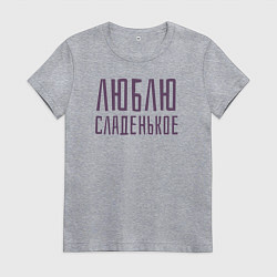 Футболка хлопковая женская ЛЮБЛЮ СЛАДЕНЬКОЕ, цвет: меланж
