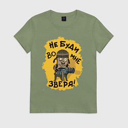 Футболка хлопковая женская Не буди во мне зверя, цвет: авокадо