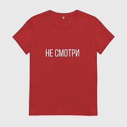 Футболка хлопковая женская НЕ СМОТРИ, цвет: красный