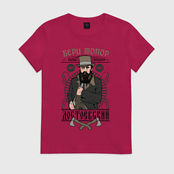 Футболка хлопковая женская Достоевский: бери топор, цвет: маджента