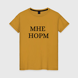 Футболка хлопковая женская Мне норм - универсальный ответ, цвет: горчичный