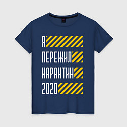 Футболка хлопковая женская Я ПЕРЕЖИЛ КАРАНТИН 2020, цвет: тёмно-синий
