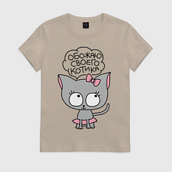 Футболка хлопковая женская Обожаю своего котика, цвет: миндальный