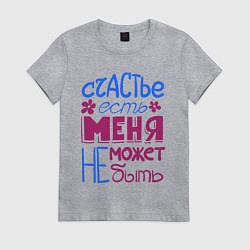 Футболка хлопковая женская Счастье есть, цвет: меланж