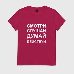 Футболка хлопковая женская Смотри Слушай Думай Действуй W, цвет: маджента