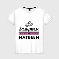 Футболка хлопковая женская Замужем за Матвеем, цвет: белый