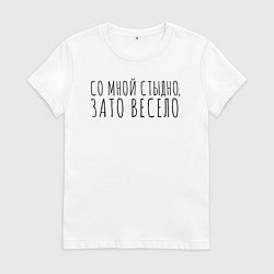Футболка хлопковая женская Со мной стыдно, зато весело, цвет: белый