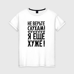 Футболка хлопковая женская Я еще хуже Не верь слухам Надпись, цвет: белый