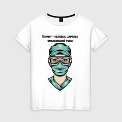 Футболка хлопковая женская Хирург Surgeon Z, цвет: белый