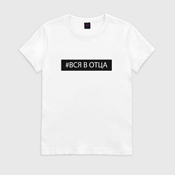 Футболка хлопковая женская ВСЯ В ОТЦА, цвет: белый