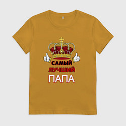 Футболка хлопковая женская Самый лучший папа Царь, цвет: горчичный