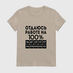 Футболка хлопковая женская ОТДАЮСЬ РАБОТЕ НА 100 процентов, цвет: миндальный