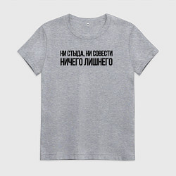 Футболка хлопковая женская НИ СТЫДА, НИ СОВЕСТИ НИЧЕГО ЛИШНЕГО, цвет: меланж