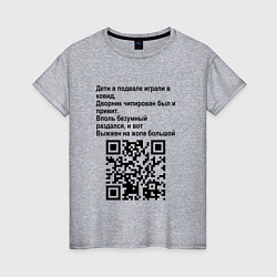 Футболка хлопковая женская СОВРЕМЕННАЯ САТИРА QR CODE, цвет: меланж