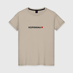 Футболка хлопковая женская Коряжма love black IV, цвет: миндальный