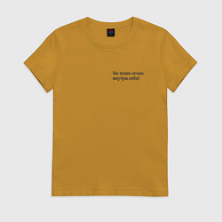 Футболка хлопковая женская Не туши огонь внутри себя!, цвет: горчичный