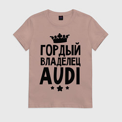 Футболка хлопковая женская Гордый владелец Audi, цвет: пыльно-розовый