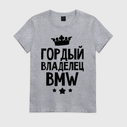 Футболка хлопковая женская Гордый владелец BMW, цвет: меланж