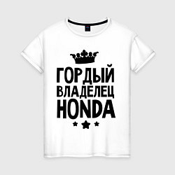 Футболка хлопковая женская Гордый владелец Honda, цвет: белый